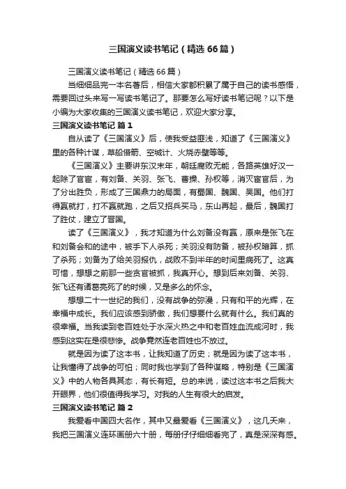 三国演义读书笔记（精选66篇）