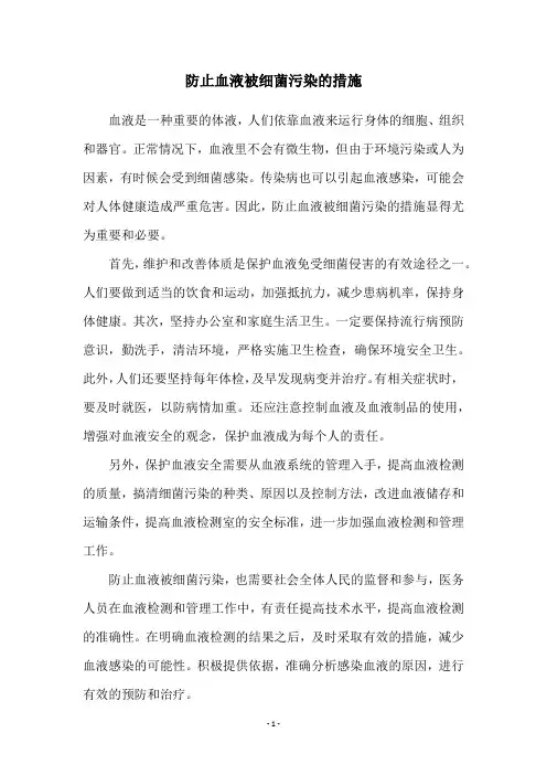 防止血液被细菌污染的措施