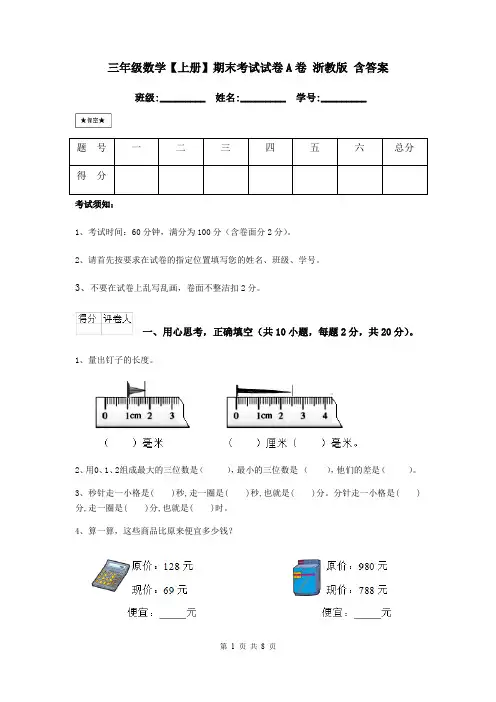 三年级数学【上册】期末考试试卷A卷 浙教版 含答案