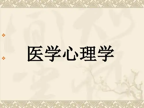 医学心理学 PPT课件