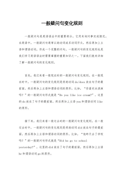 一般疑问句变化规则