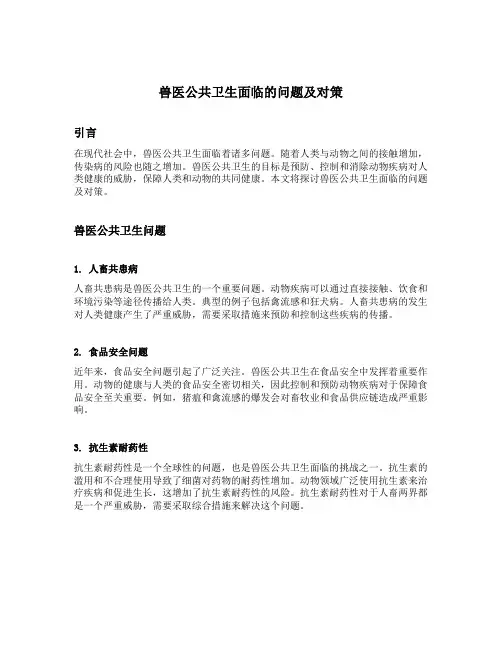 兽医公共卫生面临的问题及对策