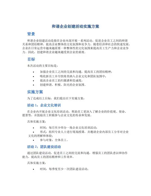 和谐企业创建活动实施方案