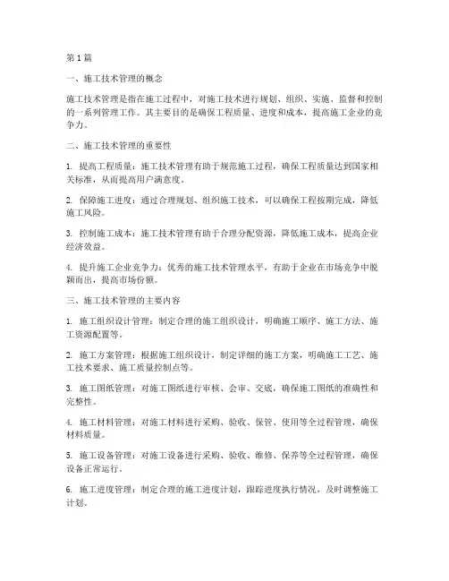 施工工程技术管理(3篇)