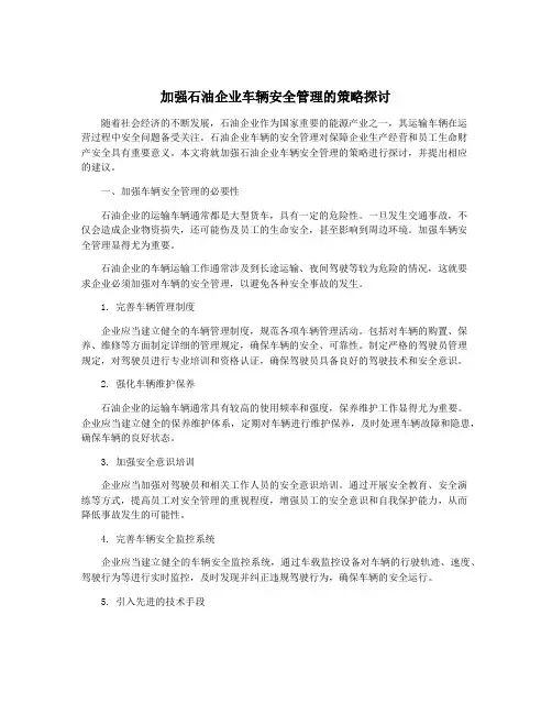 加强石油企业车辆安全管理的策略探讨