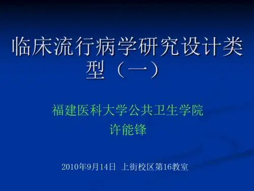 2临床流行病学基本研究方法与技术(一)(1)