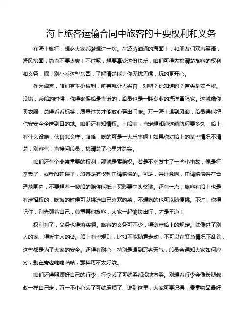 海上旅客运输合同中旅客的主要权利和义务