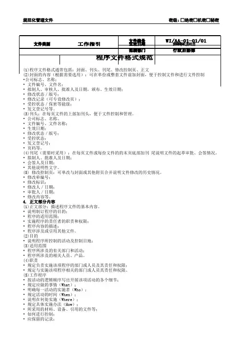 【文件制度】程序文件格式规范(word2页)
