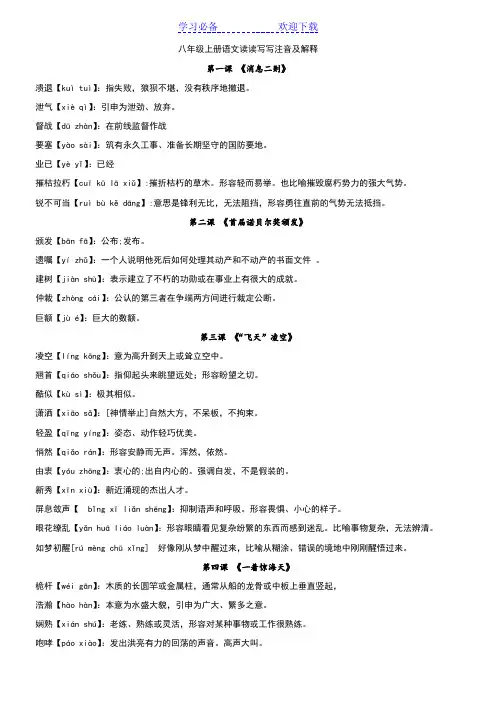 部编教材八年级上册语文读读写写注音及解释