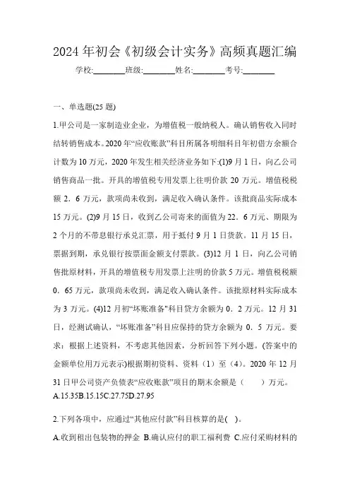 2024年初会《初级会计实务》高频真题汇编
