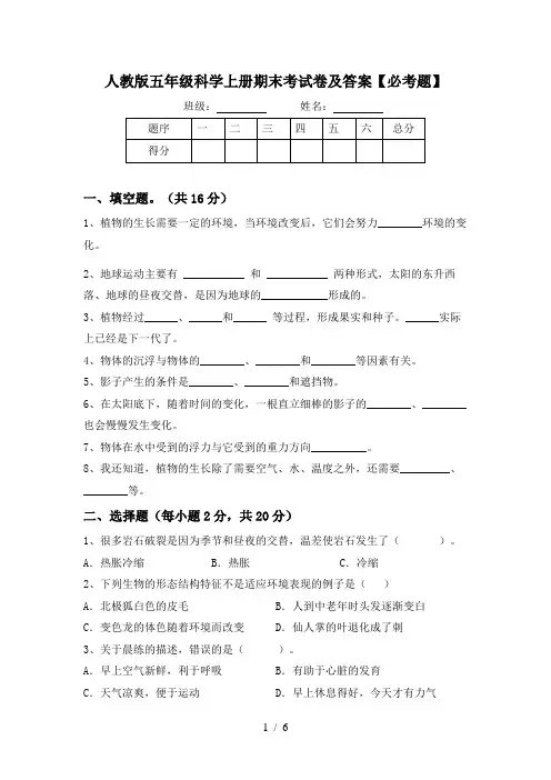 人教版五年级科学上册期末考试卷及答案【必考题】