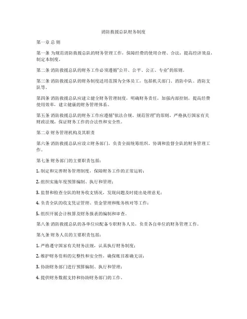 消防救援总队财务制度