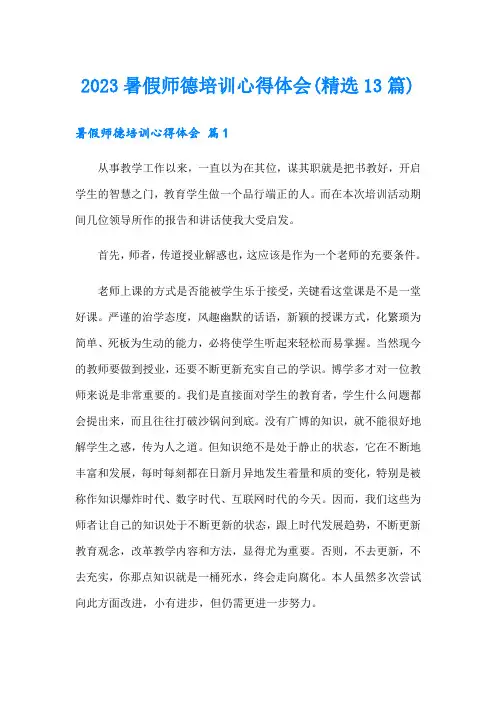 2023暑假师德培训心得体会(精选13篇)