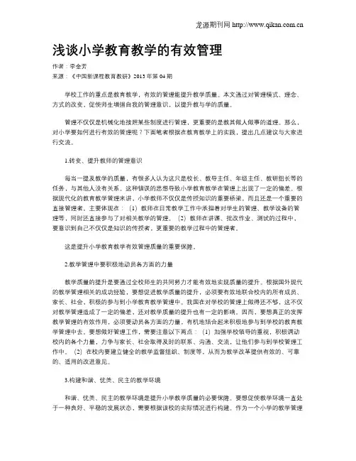 浅谈小学教育教学的有效管理