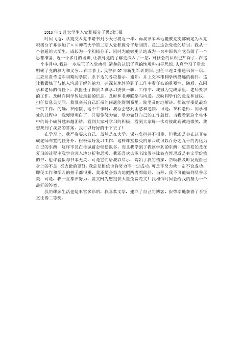 2010年3月大学生入党积极分子思想汇报