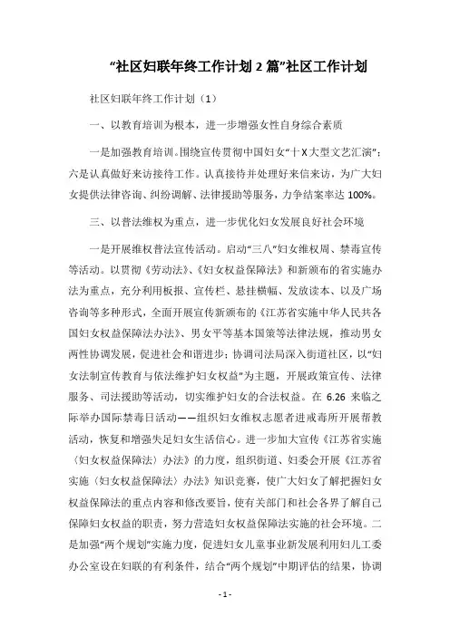 2018“社区妇联年终工作计划2篇”社区工作计划