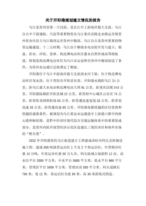 关于开阳港规划建设情况的报告