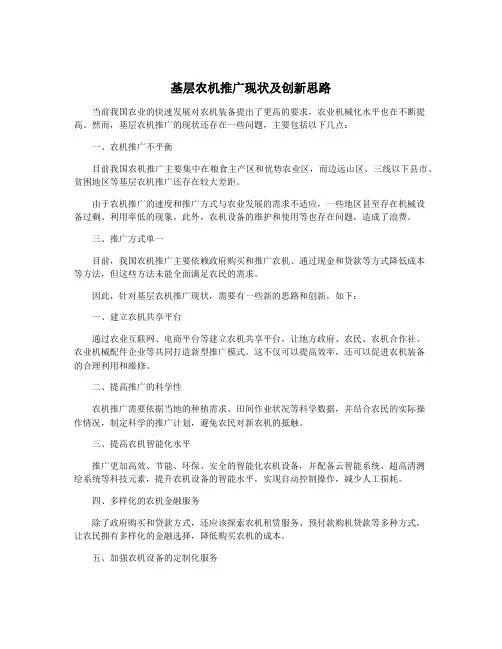 基层农机推广现状及创新思路