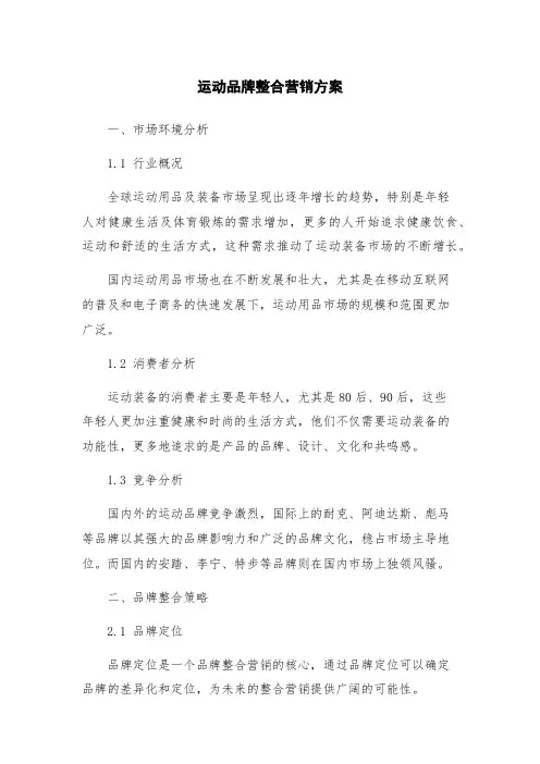 运动品牌整合营销方案