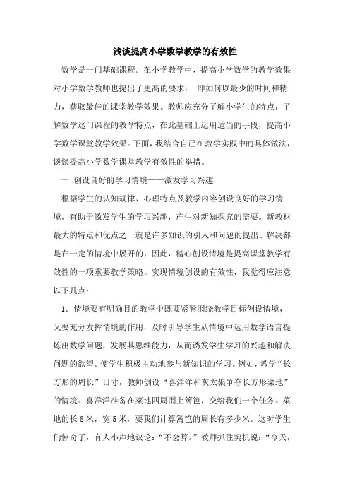 提高小学数学教学有效性论文
