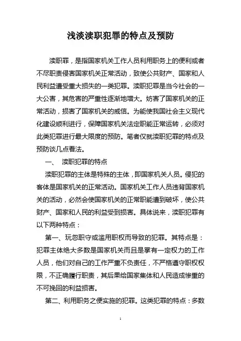 浅淡渎职犯罪的特点有预防