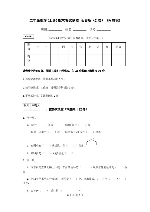 二年级数学(上册)期末考试试卷 长春版(I卷) (附答案)