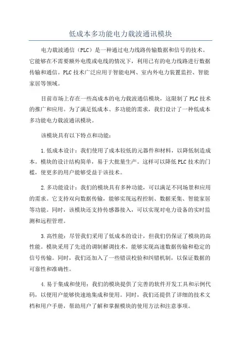 低成本多功能电力载波通讯模块