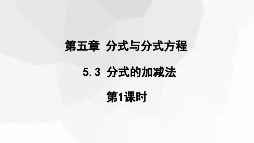 分式的加减法第1课时课件北师大版八年级数学下册