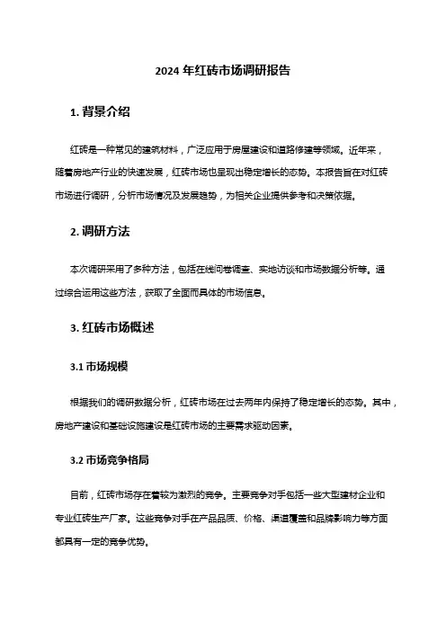 2024年红砖市场调研报告