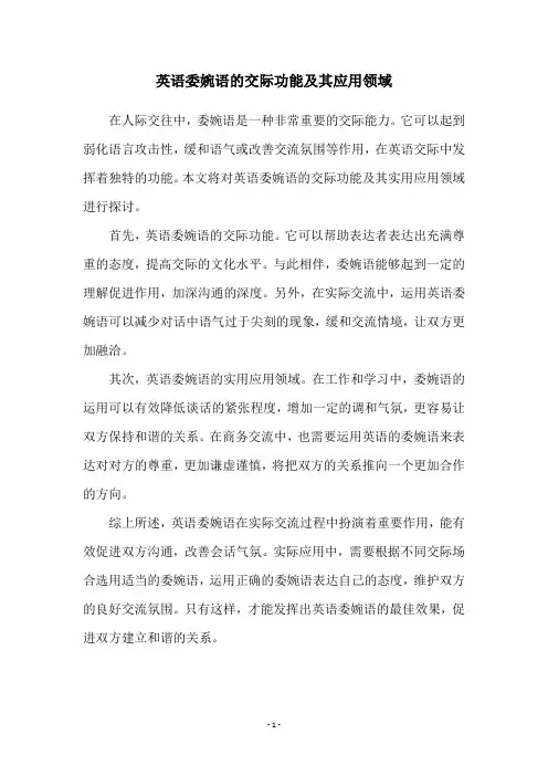 英语委婉语的交际功能及其应用领域