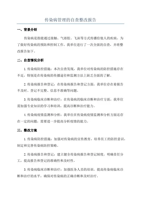 传染病管理的自查整改报告