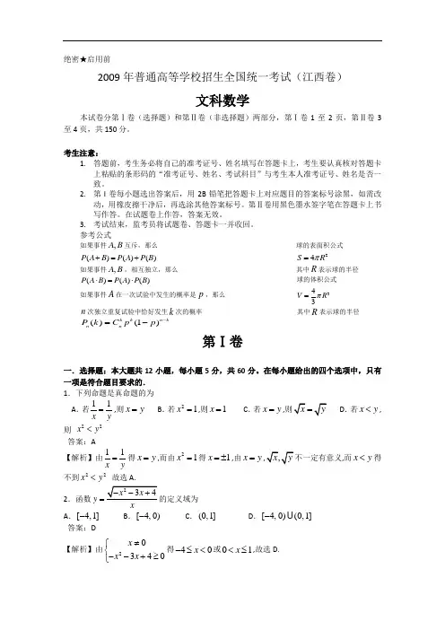 2009年高考试题——数学文(江西卷)解析版