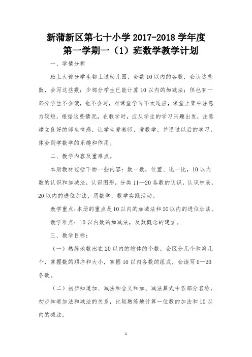 人教版一年级数学上册教学计划