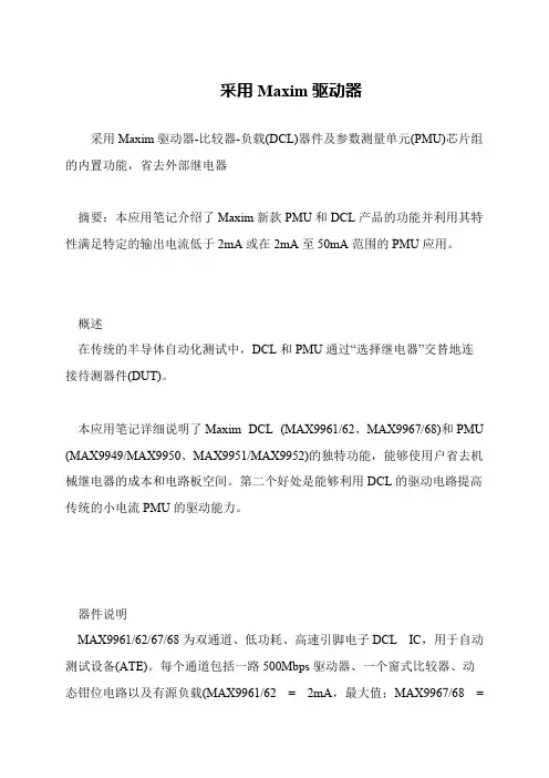 采用Maxim驱动器