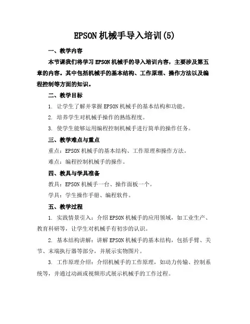 EPSON机械手导入培训(5)