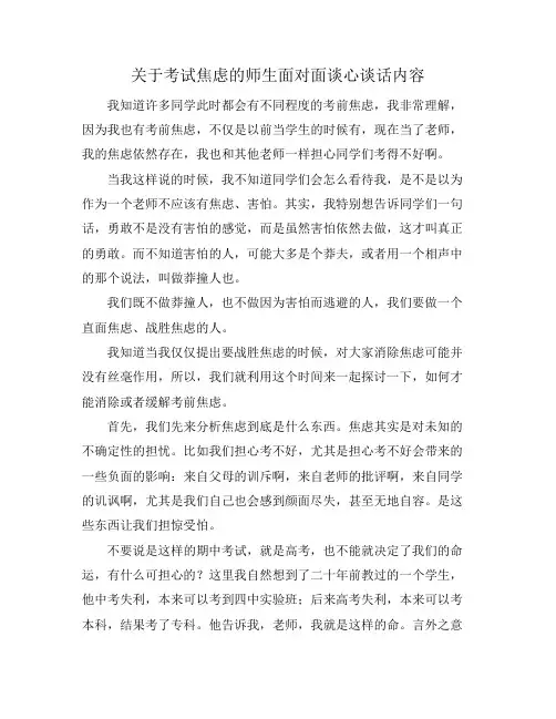 关于考试焦虑的师生面对面谈心谈话内容