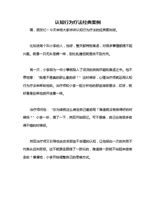 认知行为疗法经典案例