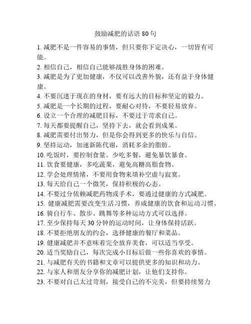鼓励减肥的话语80句