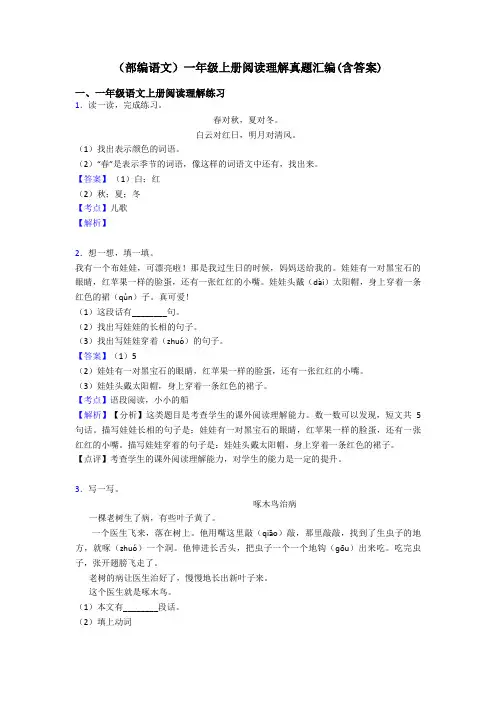 一年级(部编语文)一年级上册阅读理解真题汇编(含答案)