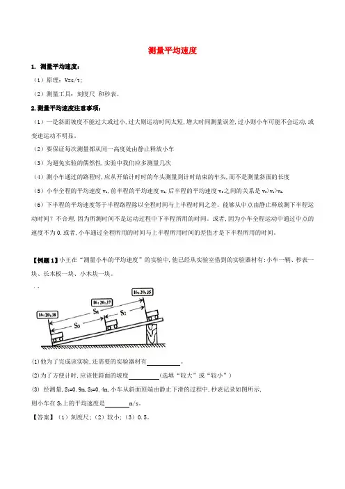 八年级物理上册测量平均速度知识点精讲与练习含解析新人教版