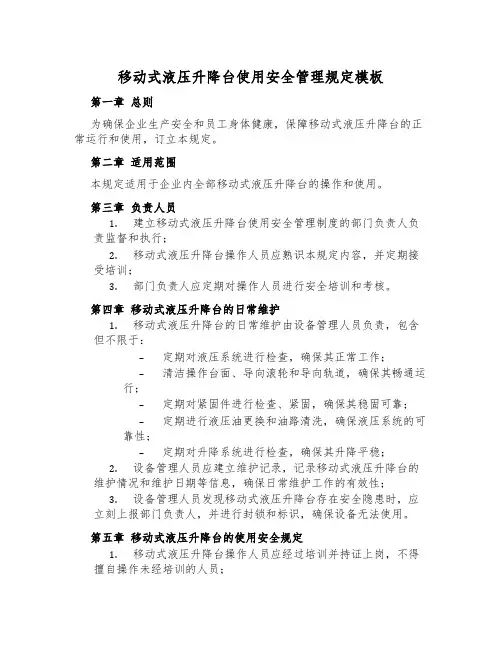 移动式液压升降台使用安全管理规定模板