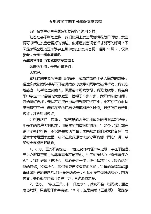 五年级学生期中考试获奖发言稿（通用5篇）