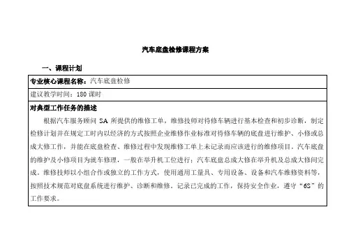 汽车底盘检修课程方案