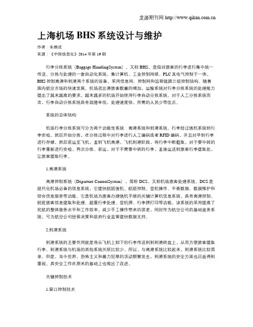 上海机场BHS系统设计与维护