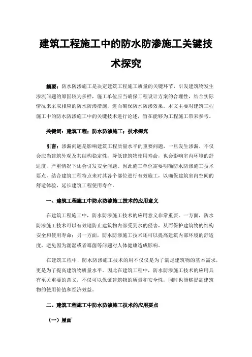 建筑工程施工中的防水防渗施工关键技术探究