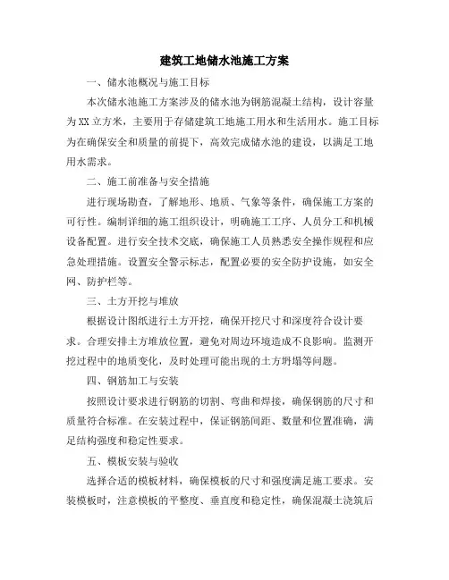 建筑工地储水池施工方案