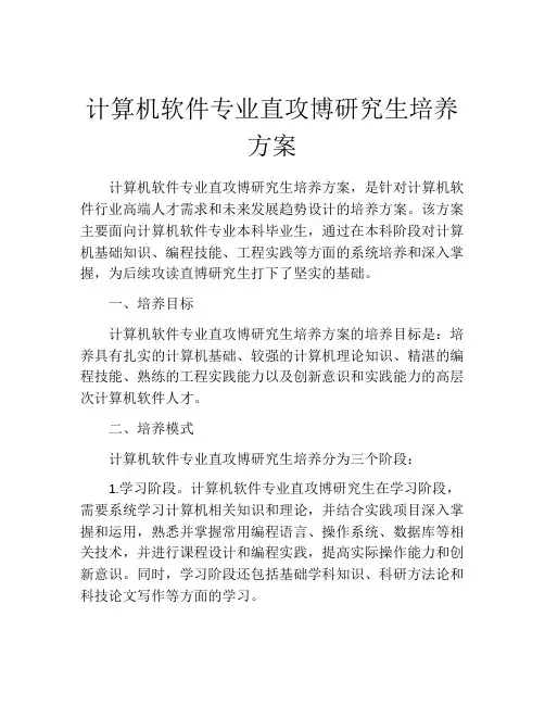 计算机软件专业直攻博研究生培养方案