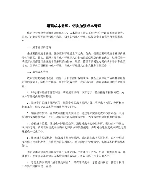 增强成本意识,切实加强成本管理