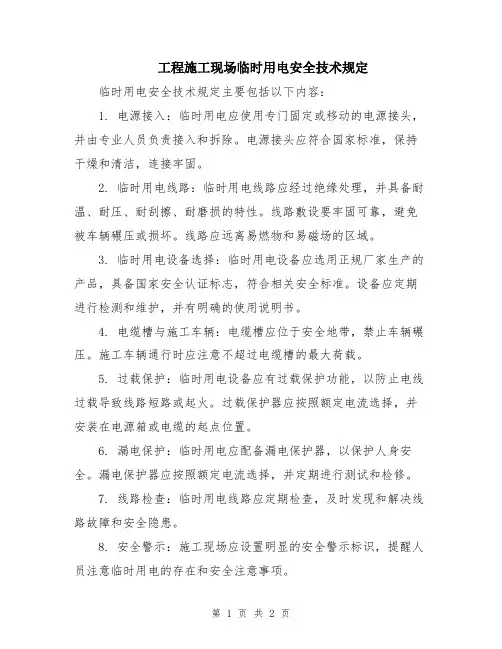 工程施工现场临时用电安全技术规定