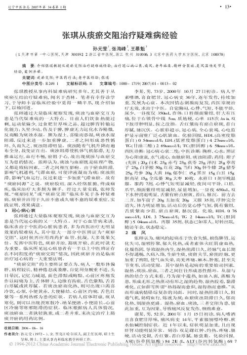 张琪从痰瘀交阻治疗疑难病经验_孙元莹